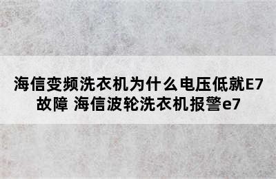 海信变频洗衣机为什么电压低就E7故障 海信波轮洗衣机报警e7